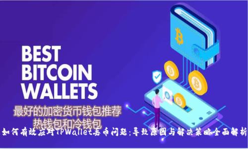 如何有效应对TPWallet丢币问题：导致原因与解决策略全面解析