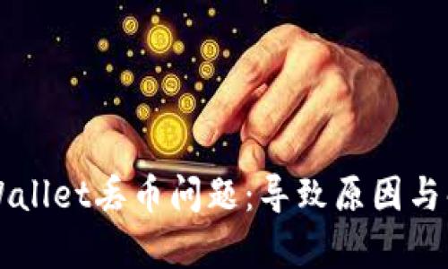 如何有效应对TPWallet丢币问题：导致原因与解决策略全面解析