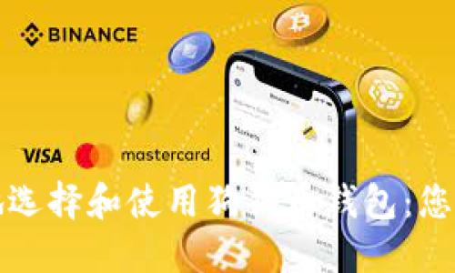 如何安全地选择和使用狗狗币钱包：您的全面指南