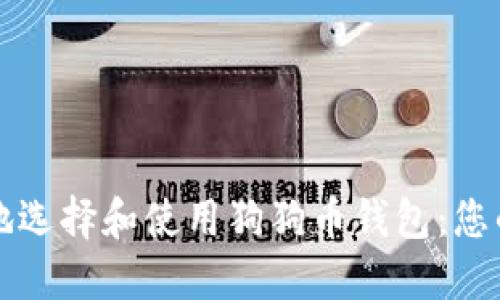 如何安全地选择和使用狗狗币钱包：您的全面指南
