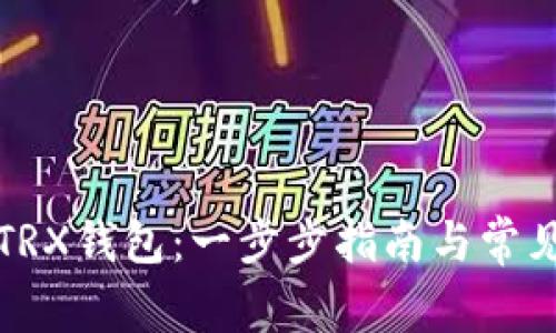 如何创建TRX钱包：一步步指南与常见问题解答