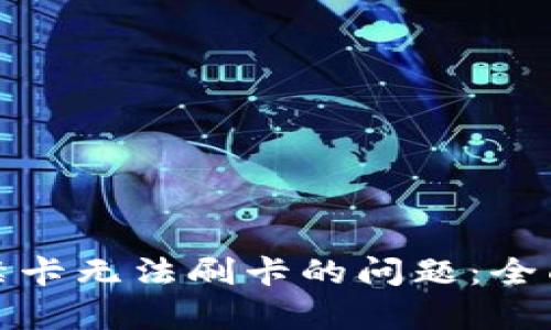 解决华为钱包门禁卡无法刷卡的问题：全面解析与应对策略