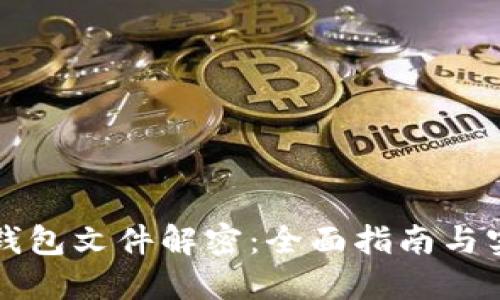 比特币钱包文件解密：全面指南与实用技巧