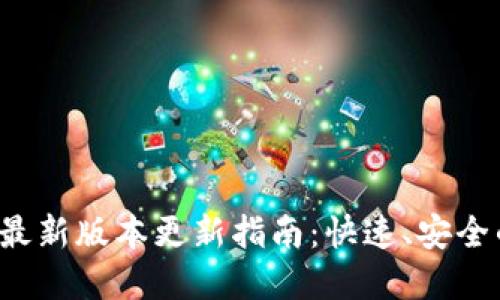  tpwallet最新版本更新指南：快速、安全的升级方法