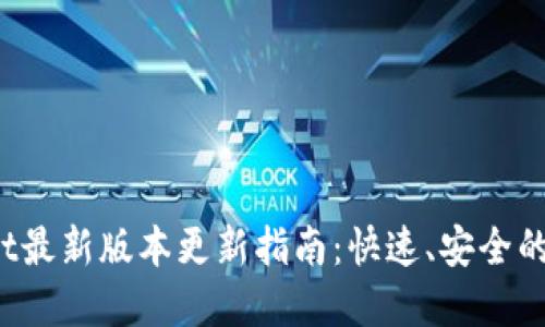  tpwallet最新版本更新指南：快速、安全的升级方法