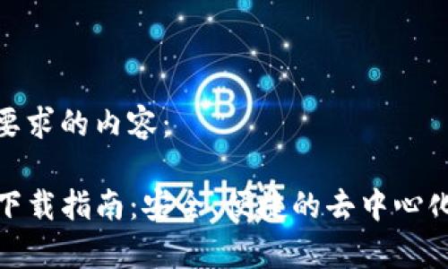 以下是您要求的内容：

tpwallet下载指南：安全、便捷的去中心化钱包体验