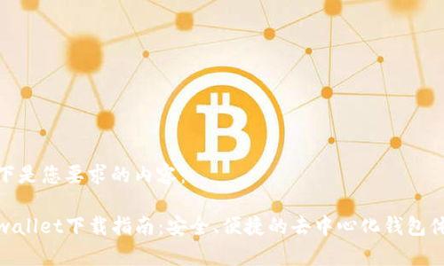 以下是您要求的内容：

tpwallet下载指南：安全、便捷的去中心化钱包体验