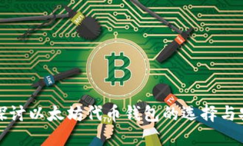 深入探讨以太坊代币钱包的选择与安全性