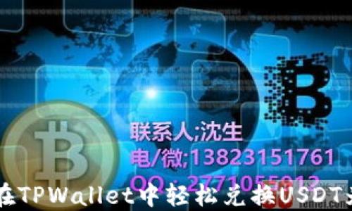 
如何在TPWallet中轻松兑换USDT为BNB