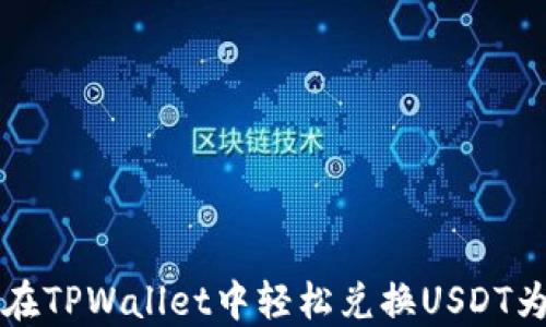 
如何在TPWallet中轻松兑换USDT为BNB