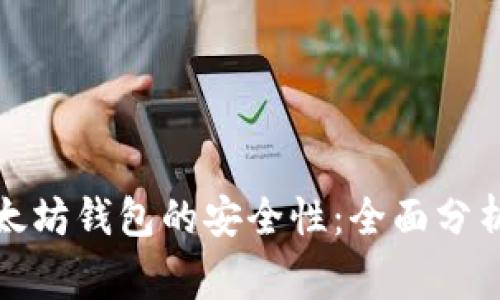 探索币转以太坊钱包的安全性：全面分析与注意事项