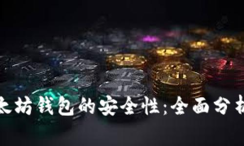 探索币转以太坊钱包的安全性：全面分析与注意事项