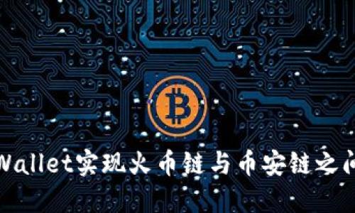 如何通过TPWallet实现火币链与币安链之间的无缝转账