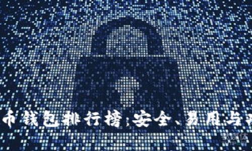 2023年最佳比特币钱包排行榜：安全、易用与功能性的完美结合