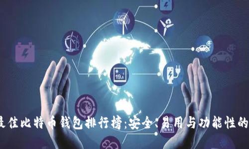 2023年最佳比特币钱包排行榜：安全、易用与功能性的完美结合