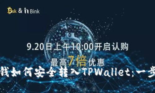 抹茶的钱如何安全转入TPWallet：一步步指南