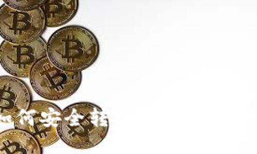 抹茶的钱如何安全转入TPWallet：一步步指南