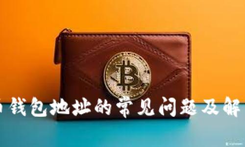比特币钱包地址的常见问题及解决方案