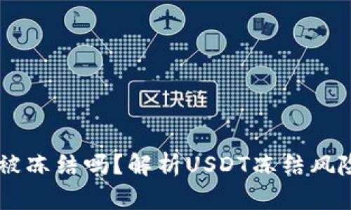 USDT钱包会被冻结吗？解析USDT冻结风险及应对措施