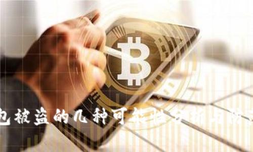 IM钱包被盗的几种可能性分析与防范措施