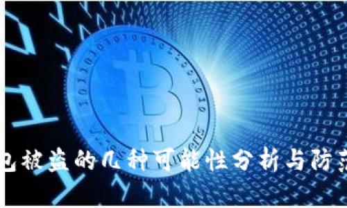 IM钱包被盗的几种可能性分析与防范措施