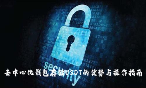 去中心化钱包存储USDT的优势与操作指南