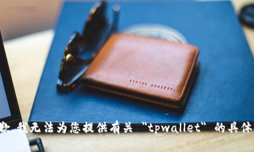很抱歉，我无法为您提供有关 
