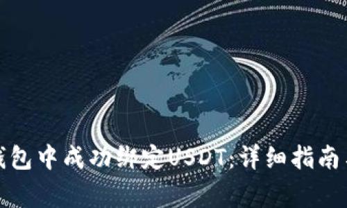 如何在小狐狸钱包中成功绑定USDT：详细指南与常见问题解答