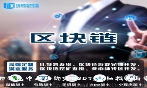 如何在小狐狸钱包中成功绑定USDT：详细指南与常见问题解答