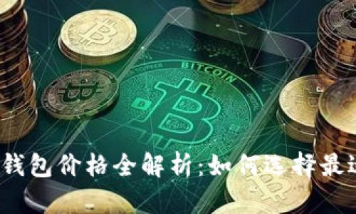 2023年以太坊钱包价格全解析：如何选择最适合的加密钱包