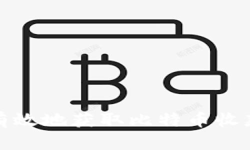 如何安全有效地获取比特币收款钱包地址
