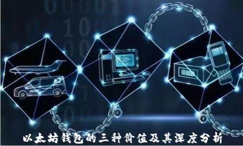 
以太坊钱包的三种价值及其深度分析