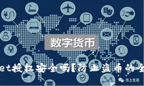 TPWallet授权安全吗？防止盗币的全面指南