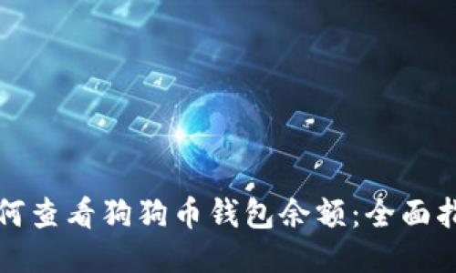 如何查看狗狗币钱包余额：全面指南