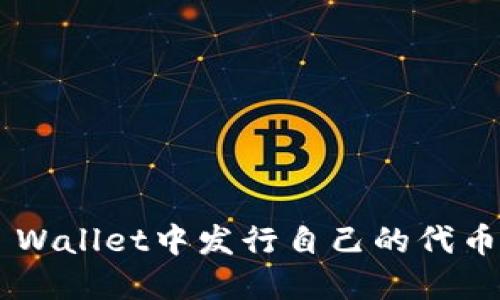 如何在TP Wallet中发行自己的代币：全面指南