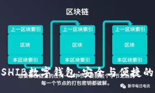 推荐最佳SHIB数字钱包：安全与便捷的完美结合