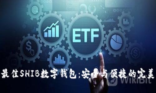 推荐最佳SHIB数字钱包：安全与便捷的完美结合