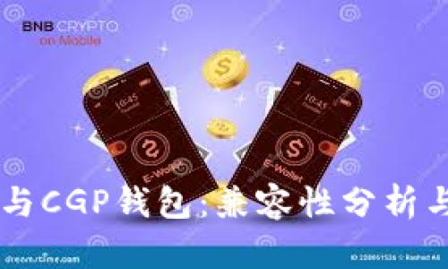 TPWallet与CGP钱包：兼容性分析与最佳实践