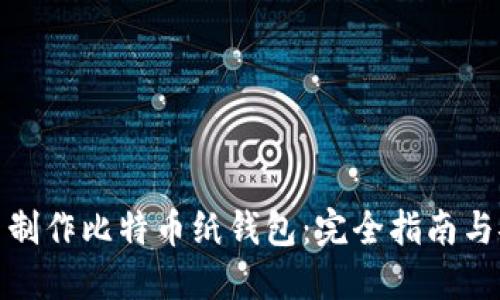 如何自己制作比特币纸钱包：完全指南与安全策略