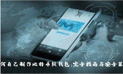 如何自己制作比特币纸钱包：完全指南与安全策略