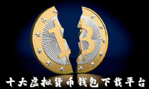 
十大虚拟货币钱包下载平台