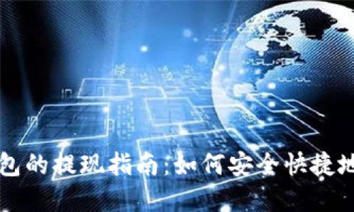 以太坊钱包的提现指南：如何安全快捷地提取资产