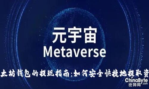 以太坊钱包的提现指南：如何安全快捷地提取资产