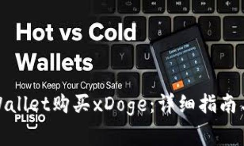 : 如何通过TPWallet购买xDoge：详细指南与常见问题解答