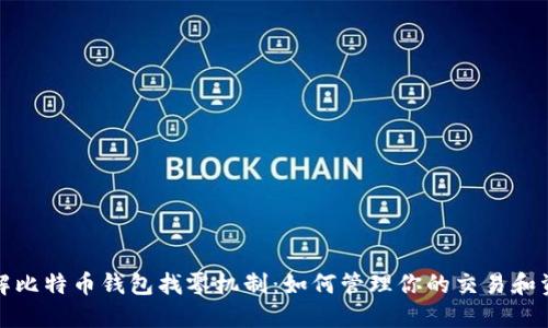 深入了解比特币钱包找零机制：如何管理你的交易和资产安全