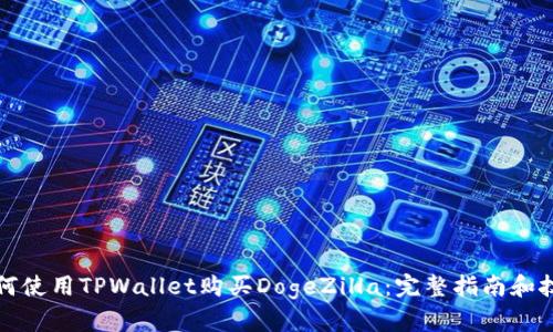 如何使用TPWallet购买DogeZilla：完整指南和技巧
