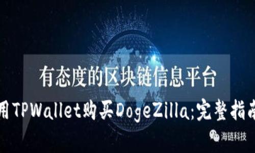 如何使用TPWallet购买DogeZilla：完整指南和技巧
