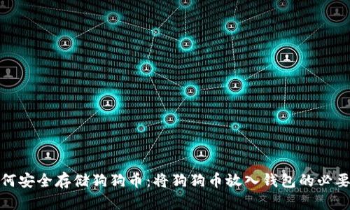 如何安全存储狗狗币：将狗狗币放入钱包的必要性