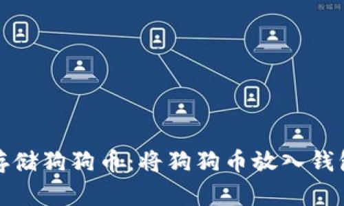 如何安全存储狗狗币：将狗狗币放入钱包的必要性