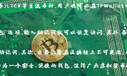   虚拟货币如何安全高效地转入TPWallet？ / 
 guanjianci 虚拟货币, TPWallet, 转账, 安全, 交易 /guanjianci 

在近年来，虚拟货币的崛起吸引了越来越多的投资者，而TPWallet作为一种新兴的数字资产钱包，以其用户友好的界面和安全的交易方式受到了广泛关注。本文将深入探讨虚拟货币是如何转入TPWallet的，以及与此过程相关的一些重要知识。

一、什么是TPWallet？
TPWallet是一个全功能的数字资产钱包，支持多种区块链资产的存储和管理。它以高安全性、易用性和优雅的界面设计著称，用户可以方便地进行资产管理和交易。
TPWallet不仅支持主流的虚拟货币，如比特币（BTC）、以太坊（ETH）和莱特币（LTC），而且也支持众多小型币种和代币，使其成为一个多功能的数字资产管理工具。
除了存储和交易功能，TPWallet还提供了资产交换、质押收益和跨链操作等多样化的功能，进一步增强了其吸引力。

二、虚拟货币的基本概念
虚拟货币是一种基于区块链技术的数字资产，具有去中心化、匿名、不可篡改等特性。不同于传统的法定货币，虚拟货币并不由中央金融机构发行，而是依靠复杂数学算法进行生成。
虚拟货币的种类繁多，既有比特币等较为成熟和广泛使用的币种，也有不断涌现的新兴代币，交易方式多种多样，从最基本的点对点交易，到交易平台的买卖，都给用户提供了丰富的选择。

三、如何将虚拟货币转入TPWallet
将虚拟货币转入TPWallet的过程其实相对简单，但为了确保安全和顺利进行，用户需要遵循一定的步骤：

1. **下载与安装:** 首先，用户需要在官方网站下载TPWallet客户端，并根据系统提示进行安装。
2. **创建钱包:** 安装完成后，用户需创建一个新钱包或导入已有钱包。在创建过程中，系统会生成助记词，这是恢复钱包的重要信息，务必妥善保管。
3. **获取钱包地址:** 成功创建钱包后，用户可以在TPWallet界面查看自己的虚拟货币地址。每种虚拟货币都拥有独立的地址，确保在进行转账时选择正确的地址。
4. **选择转账平台:** 用户可选择在交易所或不同平台进行的充值操作。在选定平台后，提取虚拟货币时，必须输入TPWallet提供的地址确保转账成功。
5. **确认转账:** 在交易所进行虚拟货币提取时，确认自己输入的地址无误后，提交转账请求。一般情况下，转账会在几分钟到几个小时内完成，用户可通过TPWallet随时查看余额更新情况。

四、转入TPWallet的安全建议
安全是虚拟货币世界中至关重要的一环，以下是一些安全建议：
1. **保护助记词:** 不要将助记词和私钥透露给任何人，必要时可将其写在纸上保存在安全的地方。
2. **使用双重验证:** 如果TPWallet支持双重验证，务必启用此功能，以增加账户的安全性。
3. **定期更新软件:** 定期检查TPWallet是否有可用的更新，并及时更新，以修补可能的安全漏洞。
4. **防范钓鱼网站:** 确保访问的是TPWallet的官方网站，避免通过不明链接访问钱包，以防盗窃和诈骗。

五、常见问题解答
在使用TPWallet过程中，用户可能会遇到一些常见问题，以下是对这些问题的详细解答：

问题一：如果转账失败，应该怎么办？
在虚拟货币转账过程中，如果失败，首先要检查转账的状态。在TPWallet中，用户可以查看交易记录，确认此交易是否已被列入区块链。如果状态显示为Pending，可能是区块链网络拥堵，用户需要耐心等待。
如果状态为Failed，用户可以根据错误信息进行排查。常见原因包括地址错误、网络问题或交易手续费不足。此时应确保输入的地址无误，必要时可联系交易平台的客服进行询问。
在转账失败时，资金并不会丢失，用户只需确保后续的转账操作能顺利进行。

问题二：如何提高转账速度？
为提高虚拟货币的转账速度，用户可以选择支付更高的交易手续费。大多数区块链网络在高峰期时，手续费越高，获得的优先级越高，交易速度也会有所提升。此外，用户可选择在交易链络不那么繁忙时进行转账，以规避网络拥堵的问题。
此外，一些钱包或交易平台提供了手续费设置的选项，用户可以根据自身需求灵活调整。

问题三：TPWallet支持哪些虚拟货币？
TPWallet支持多种虚拟货币和代币，其中包括但不限于比特币（BTC）、以太坊（ETH）、瑞波币（XRP）、莱特币（LTC）等主流币种。用户也可以在TPWallet中管理许多ERC20及其他类型的代币，以满足多样化的需求。
用户可以通过TPWallet的界面快速查找所有支持的币种，并能随时查看资产的变化情况。

问题四：如何恢复被遗失的TPWallet钱包？
如果用户不慎遗失了TPWallet钱包，用户可通过助记词恢复钱包。在TPWallet的登录界面，选择“恢复钱包”选项，输入助记词就可以恢复访问。另外，备份文件也可以用于恢复钱包。为避免遗失信息，用户建议定期备份和妥善保管这些数据。

问题五：TPWallet怎样保障交易的安全性？
TPWallet通过多种安全措施保障用户的交易安全。首先，采用了高标准的加密算法来保护用户的私钥和助记词，其次，交易记录在区块链上不可更改，确保了透明性和可追溯性。此外，TPWallet提供双重验证和定期安全更新，进一步增强用户账户的安全性。

总结以上的内容，虚拟货币转入TPWallet的过程并不复杂，但用户需要注意安全和处理细节。TPWallet作为一个安全、便捷的钱包，值得广大虚拟货币投资者使用。希望本文能为您在使用TPWallet的过程中提供切实有效的帮助和指导。